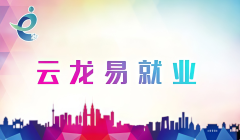 云龍易就業(yè)