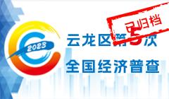 徐州市云龍區(qū)第5次全國(guó)經(jīng)濟(jì)普查