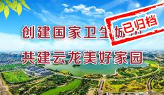 創(chuàng)建國(guó)家衛(wèi)生城市  共建云龍美好家園（已歸檔）
