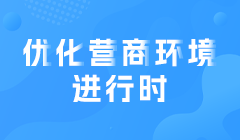 優(yōu)化營(yíng)商環(huán)境