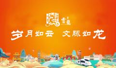 歲月如云 文脈如龍